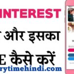 Pinterest क्या है। Pinterest Ka इस्तेमाल कैसे करे ।