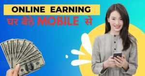 घर बैठे  Online Earning कैसे करे | Student कैसे Earning कर सकता है |