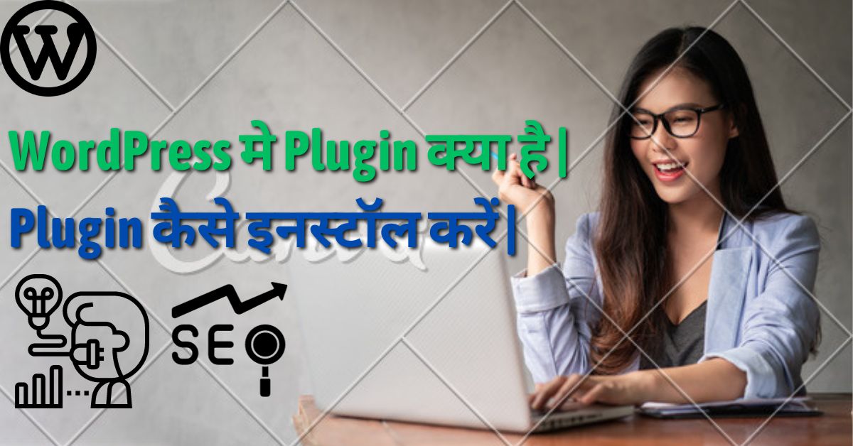 WordPress मे Plugin क्या है,और कैसे काम करता है |