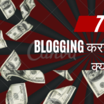 Blogging करने के क्या-क्या फ़ायदे है | What is The Benefits Of Blogging |