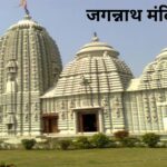 झारखंड राज्य के रांची जिले में स्थित जगन्नाथ मंदिर | Jagannath Temple Ranchi