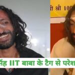 Mahakumbh 2025 IIT Baba Abhay singh| अभय सिंह IIT बाबा के टैग से परेशान |