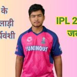 Vaibhav Suryavanshi IPL 2025 | बिहार के वैभव सूर्यवंशी का IPL मे जलवा |