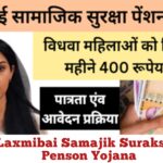 Laxmibai Samajik Suraksha Penson Yojana | लक्ष्मीबाई सामाजिक सुरक्षा पेंशन योजना |