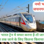 Namo Bharat Train Prise List | नामो भारत ट्रेन मे सफर करने के लिए कितना किराया है |